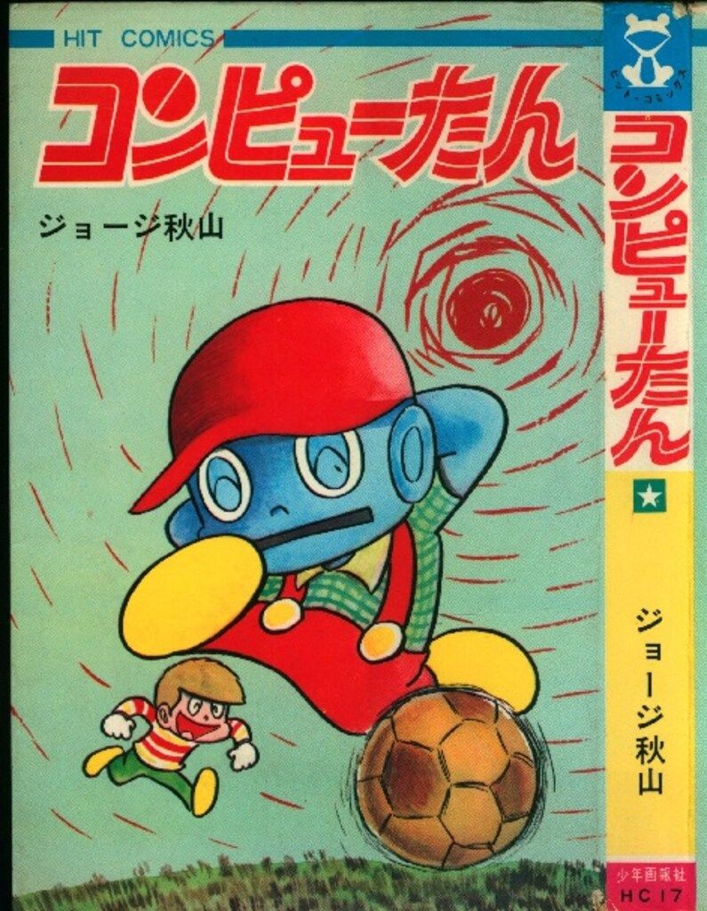コンピューたん　ジョージ秋山　ヒットコミックス 少年画報社 ヒットコミックス ジョージ秋山 コンピューたん 初版