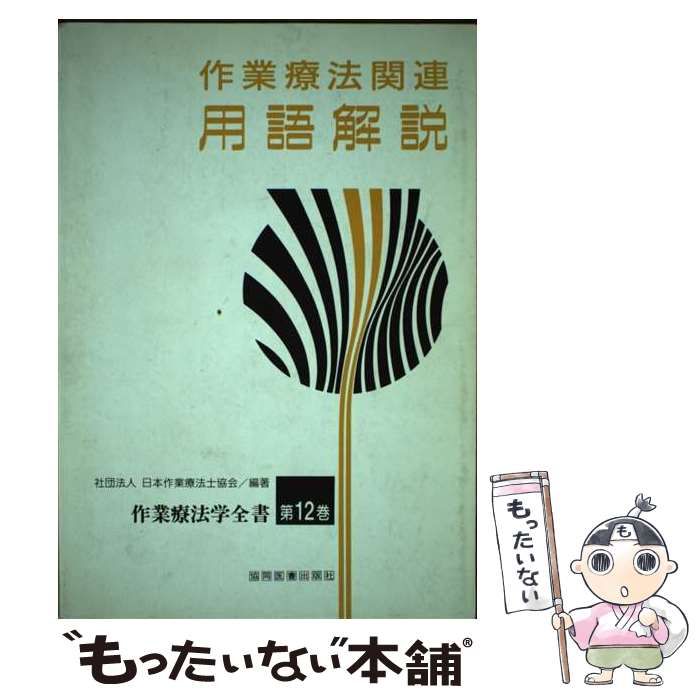 中古】 作業療法学全書 第12巻 作業療法関連用語解説 / 日本作業療法士