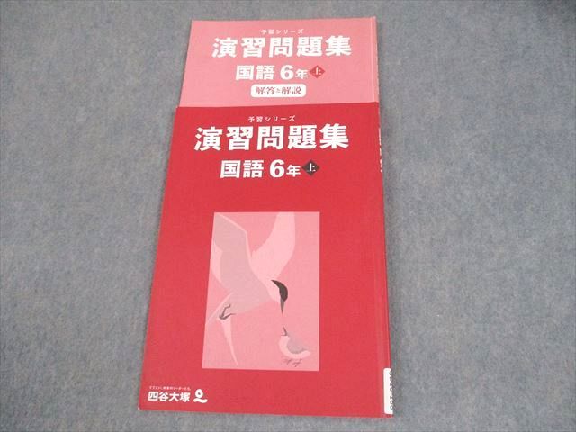四谷大塚 6年 予習/演習 国算理社 上 中古 2023年版 四谷大塚 小6 国語 予習シリーズ 演習問題集 上 2023 009S2B