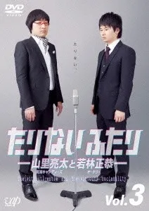 2026年最新】たりないふたり dvdの人気アイテム - メルカリ