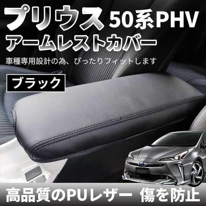 トヨタ プリウス 50系 前期 後期 PHV アームレストカバー ブラック1点