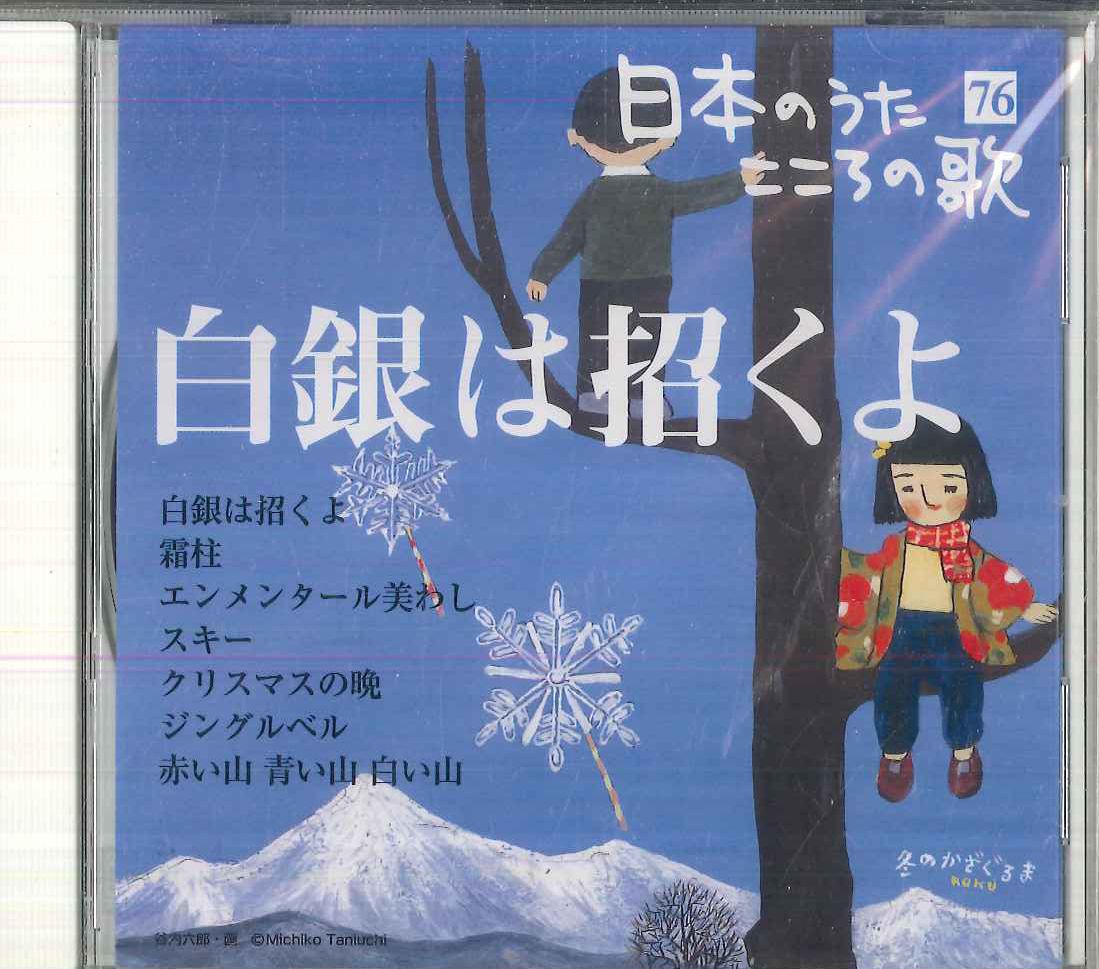 CD オムニバス 日本のうた こころの歌76 「白銀は招くよ