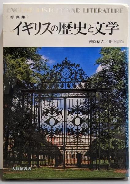 【中古】イギリスの歴史と文学: 写真集／桜庭信之， 井上宗和 著／大修館書店