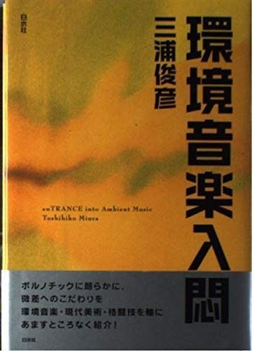 環境音楽入悶