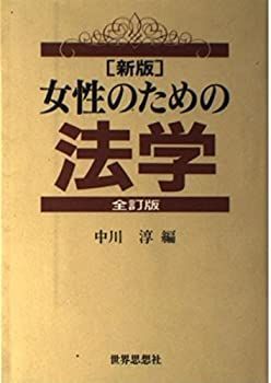 【中古】新版 女性のための法学