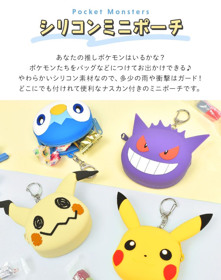 シリコンポーチ ポケモン 小さい ポーチ 小物入れ 可愛い ミニポーチ コインケース こどもの見守りGPS キャラクター 雑貨 ピカチュウ ゲンガー  ミミッキュ ポッチャマ かわいい キーホルダー 小銭入れ コインポーチ イヤホンポーチ - メルカリ