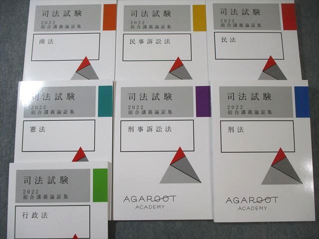 アガルート 司法試験 総合講義論証集 全7科目セット 民法/刑法など 2022年