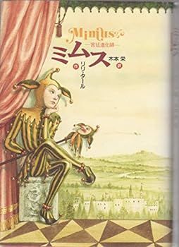 HOT，お買い得 【中古】ミムス―宮廷道化師 (Y.A.Books) その他