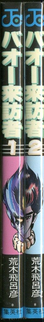 集英社 ジャンプコミックス 荒木飛呂彦 バオー来訪者 全2巻 再版