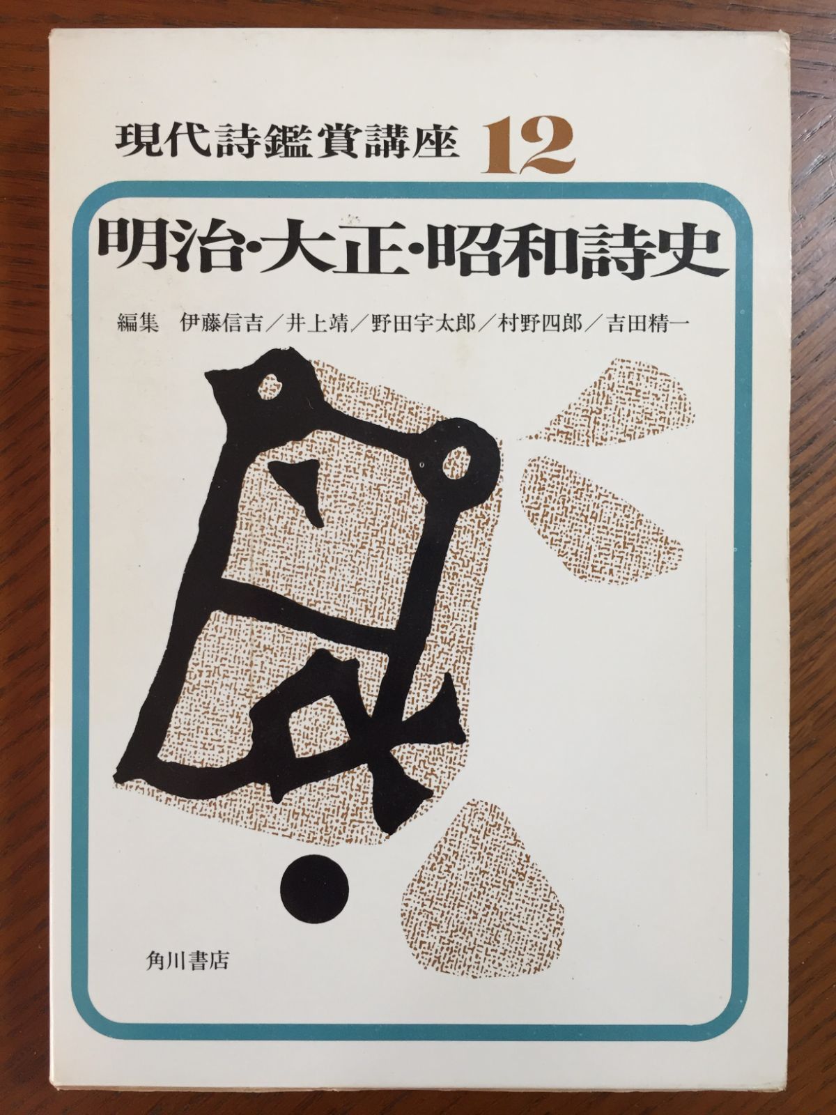 新品 現代詩鑑賞講座 等編 角川書店 1969年 全12冊揃 伊藤信吉 詩 