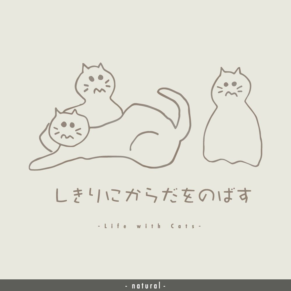猫グラフィックTシャツ　しきりにからだをのばす -きじとら・薄地-