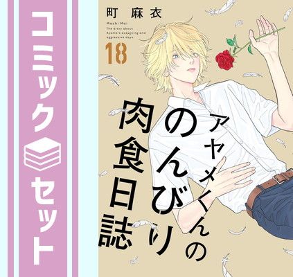 【セット】アヤメくんののんびり肉食日誌　コミック　1-18巻セット (祥伝社) [Comic] 町麻衣