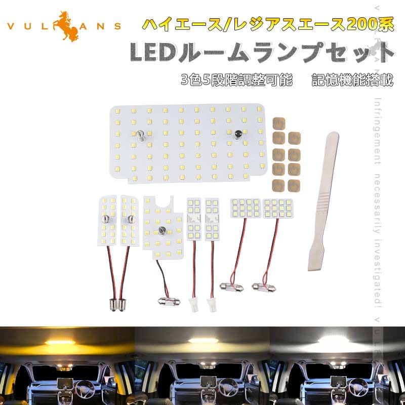 ハイエース|レジアスエース200系4型 5型 6型 LEDルームランプセット 3色5段階調整可 記憶機能搭載 車内灯 室内灯 ルームライト LEDランプ 内装 パーツ