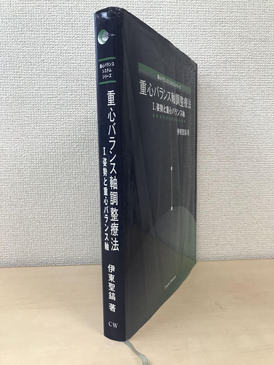 重心バランス軸調整療法】I.姿勢と重心バランス軸 ／ 伊東聖鎬-