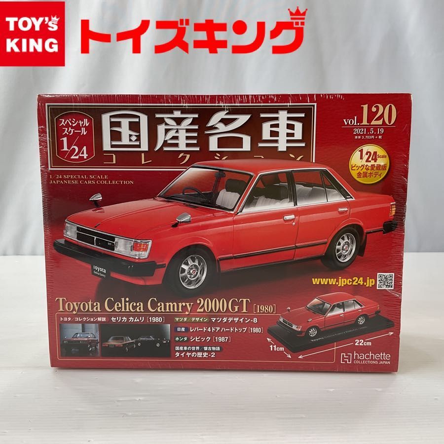 未開封】アシェット 1/24 スペシャルスケール 国産名車コレクション