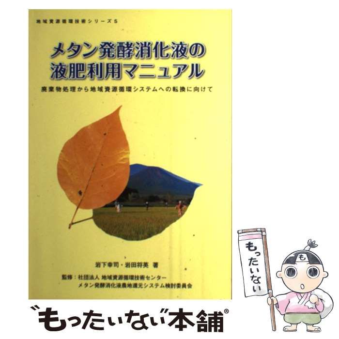 中古】 メタン発酵消化液の液肥利用マニュアル 廃棄物処理から