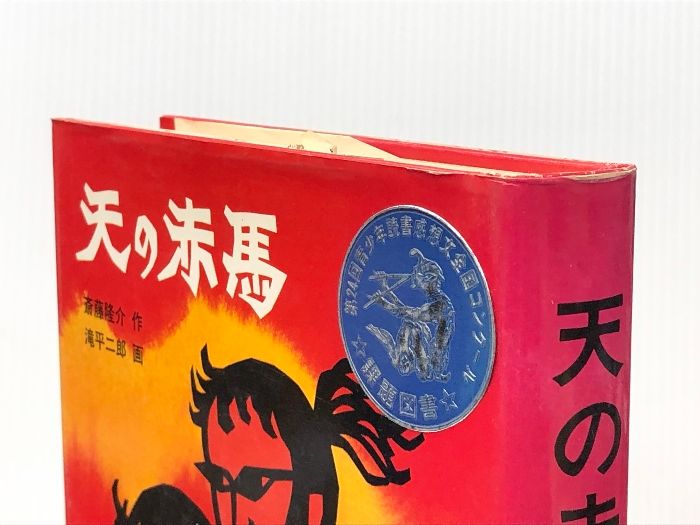 ☆参考です☆ 天の赤馬 (1977年) (創作児童文学)