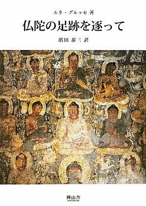 仏陀の足跡を逐って 再版 叢書|仏教文化の世界