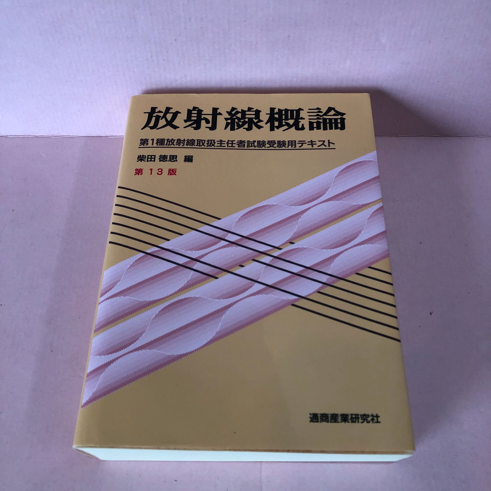 第1種放射線取扱主任者試験問題集2023年版　放射線概論第13版 放射線概論 第13版: 第1種放射線取扱主任者試験受験用テキスト