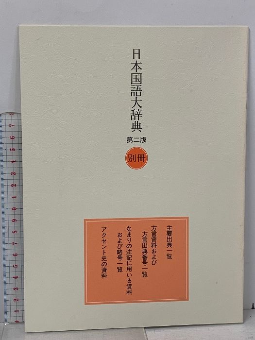 日本国語大辞典 第二版 全13巻+別巻1冊 計14冊 セット 小学館