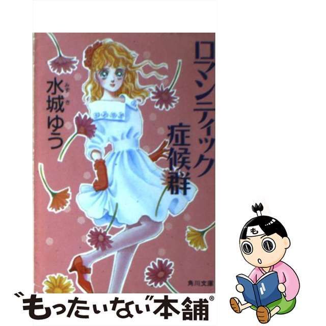 中古】 ロマンティック症候群 (角川文庫) / 水城ゆう / 角川書店