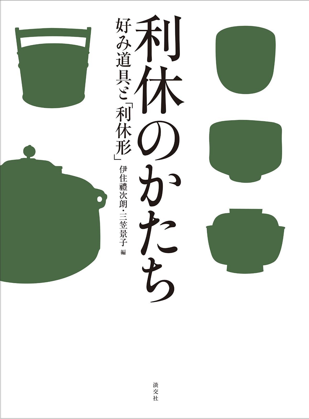 利休のかたち 好み道具と「利休形」 利休のかたち 好み道具と「利休形」 | 好み 希少本千利休の美学を辿る『利休形』茶道具 定価¥12000送料無料