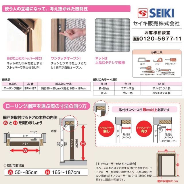 SRN-187】セイキ販売 ローリング網戸 幅:50〜85cm 高さ:165