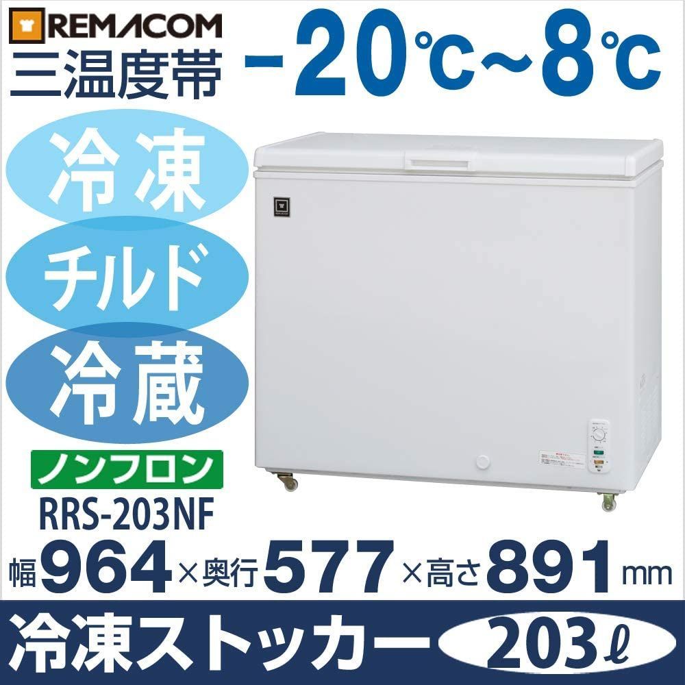 レマコム】冷凍ストッカー 560L RRS-560 店舗 業務用 【公式通販】