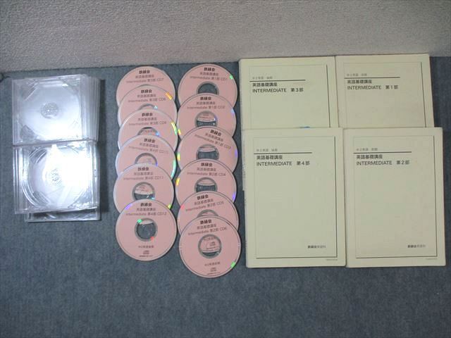 WG01-066 鉄緑会 中2 英語基礎講座 INTERMEDIATE 第1～4部 テキスト通年セット 2015 計4冊 CD12枚付  00L0D