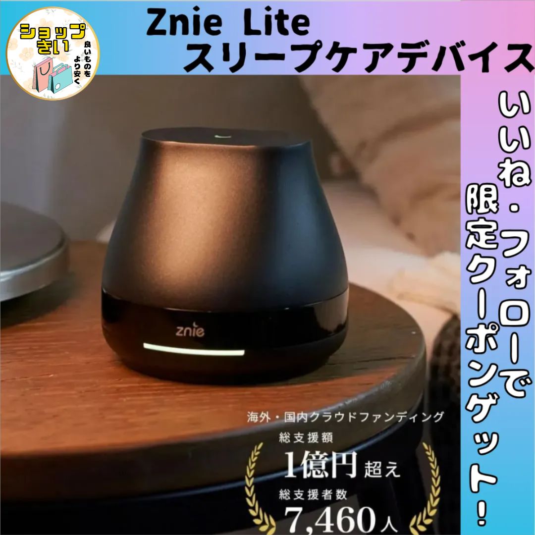 Znie Lite 新発想のスリープケアデバイス 快眠グッズ 睡眠グッズ 睡眠対策 脳波同調 スリープテック 低周波 入眠 それは 脳波をととのえる