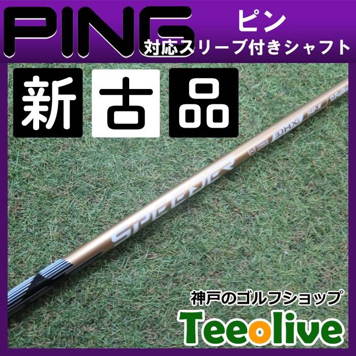 新古品 スピーダーNX ゴールド ピン各種対応スリーブ付き 50X 約44.75インチ