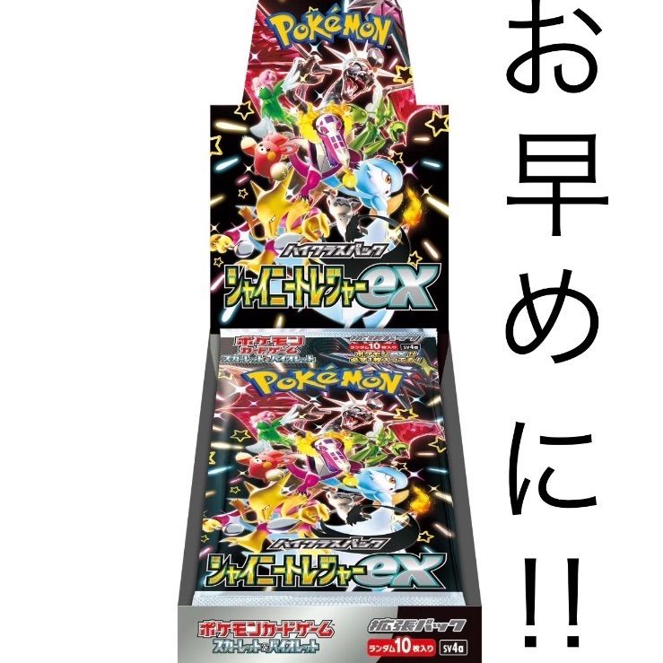 シャイニートレジャーex BOX 2箱 シュリンク無し ペリペリ有り