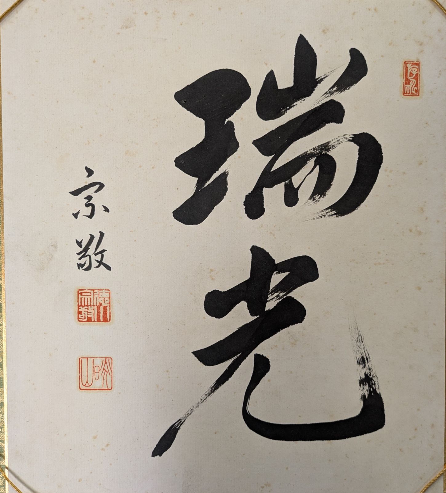 茶道具|大徳寺|薬師寺|徳川家|色紙 額|茶掛け|色紙