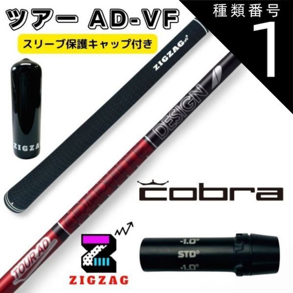 種類1：ツアーAD-VF 4 R2 ツアーAD VF コブラスリーブ付きシャフト LTDx RADSPEED/XB/XD TOUR AD VF  グラファイトデザイン オリジナルマーカー スリーブキャップの特典付き フレックス 4Ｒ2 4Ｒ1 4Ｓ 5Ｒ1 - メルカリ