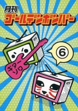 (未使用･未開封品)月刊ゴールデンボンバー6 中古】月刊ゴールデンボンバー 6 / DVD（帯無し） - メルカリ