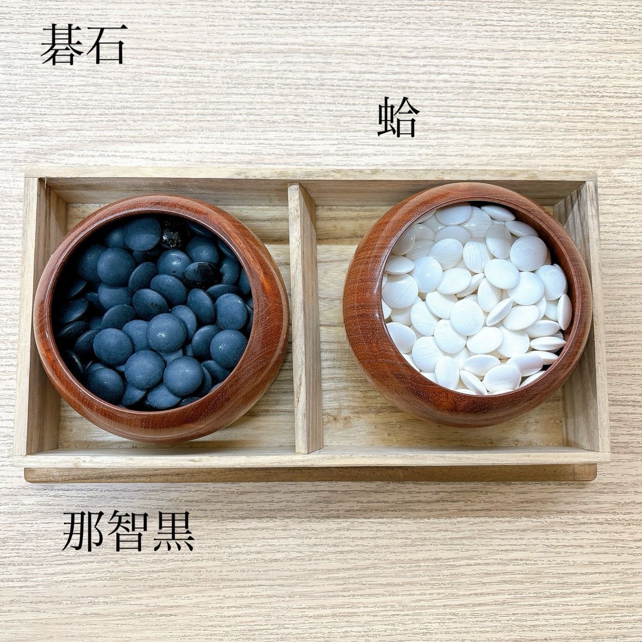 碁石 蛤180個 那智黒石183個 サイズ8mm SID 黒木碁石店 本蛤