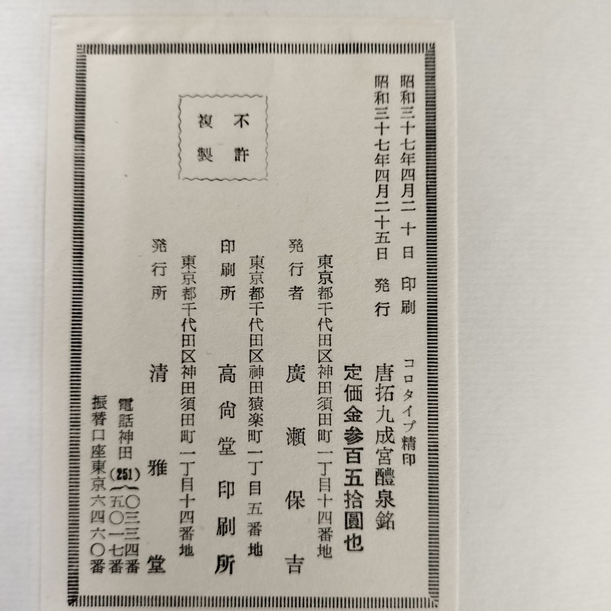 海内第一 唐拓本 九成宮醴泉銘 コロタイプ 昭和37年 1962年 表紙