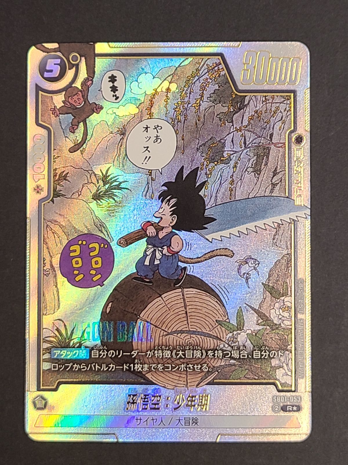 ドラゴンボールカードゲーム 孫悟空：少年期 SB01-053 R