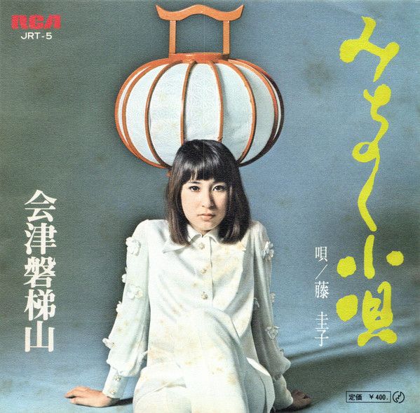 みーこ 7” 藤圭子 みちのく小唄 / 会津磐梯山 JRT5 RCA /00080 - メルカリ