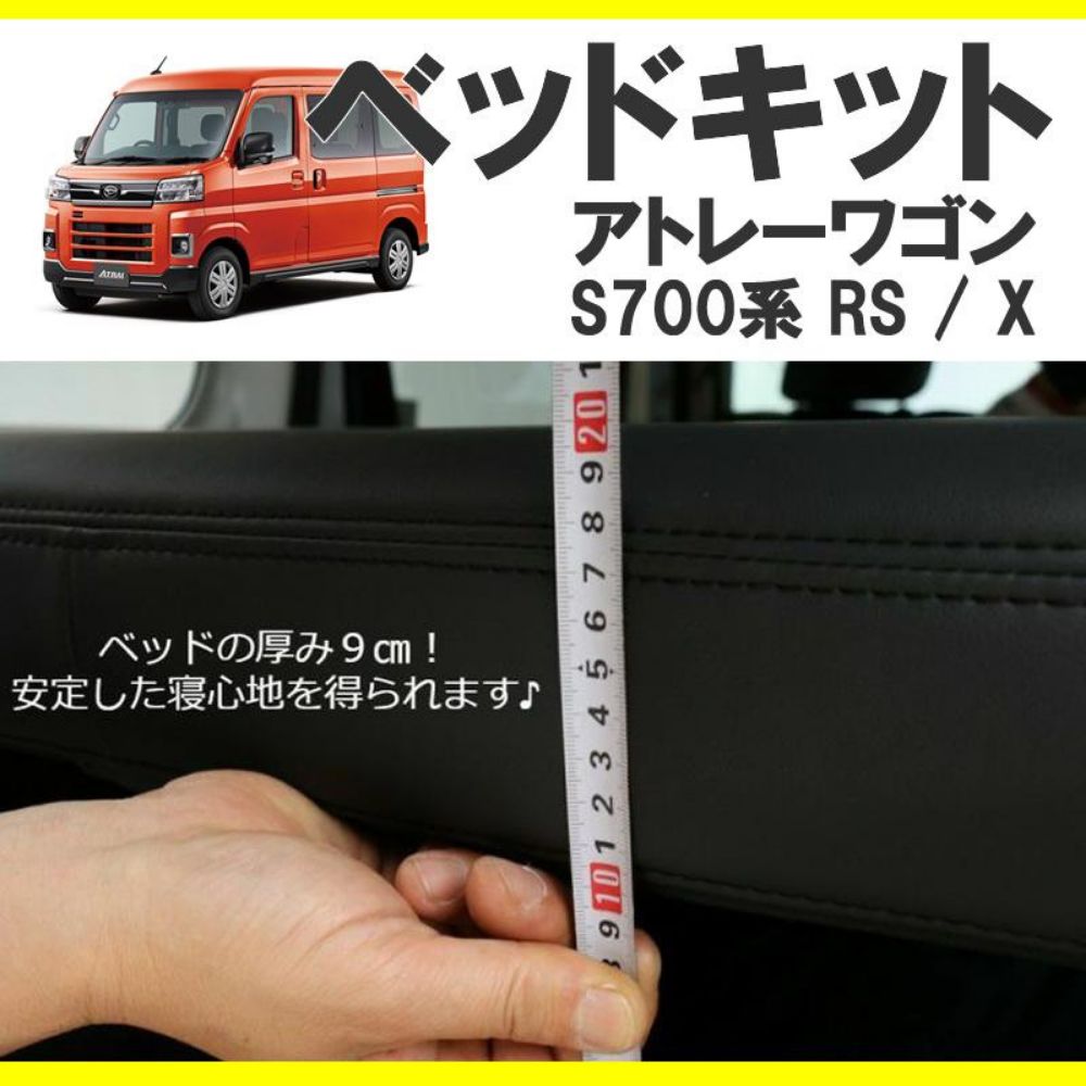 肉厚90mm しっかりどっしり ベッドキット S700V系アトレー 長さ163cm 3段階高さ調整 ブラックレザー ボルトオン取付 車中泊 アウトドア 旅行 軽自動車 内装 ドレスアップ インテリア カスタム パーツ 車 おしゃれ BRIGHTFACE_UK
