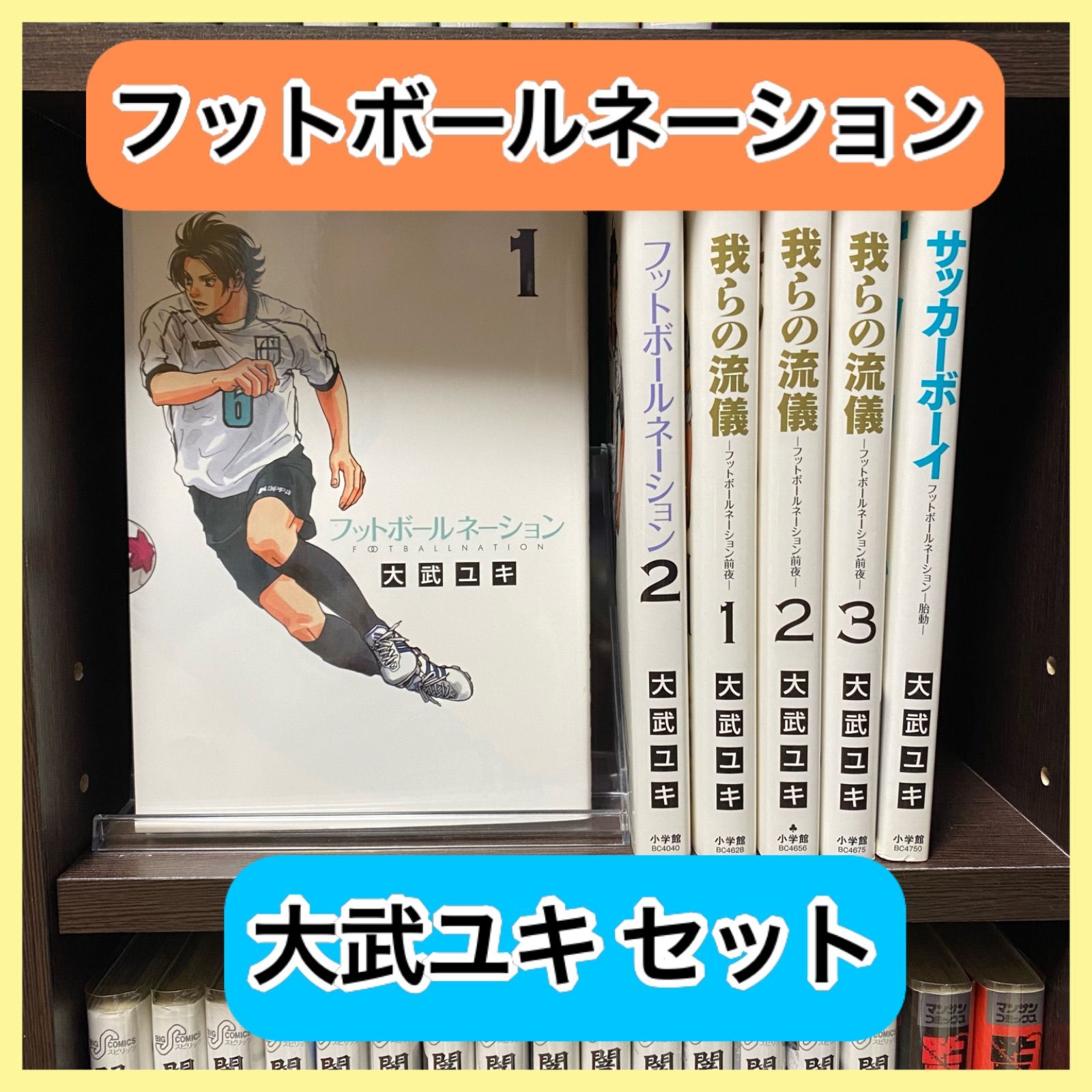 フットボールネーション 我らの流儀 サッカーボーイ - 全巻セット