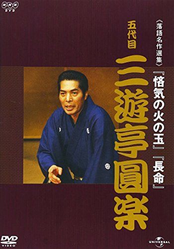 NHK-DVD落語名作選集 三遊亭圓楽 五代目 - メルカリ