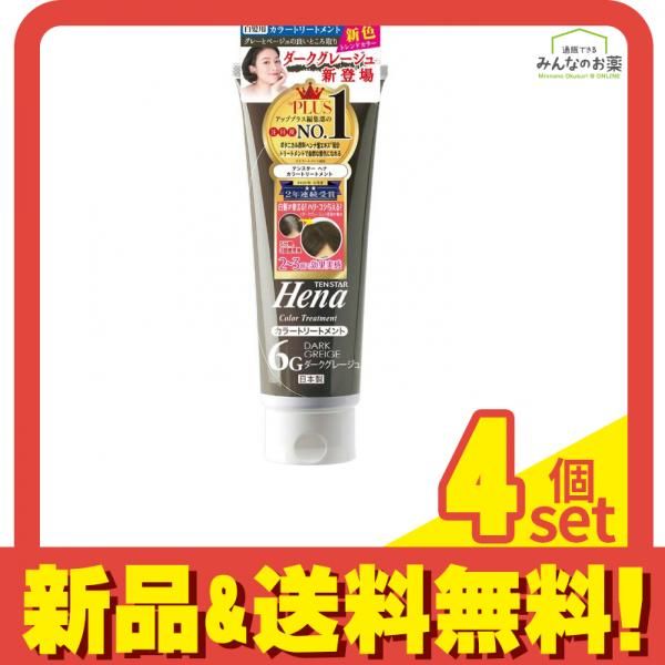 テンスターヘナ カラートリートメント ダークグレージュ 250g 4個セット まとめ売り