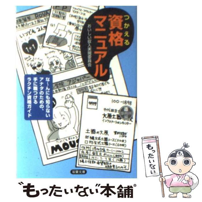 【中古】 つかえる資格マニュアル/双葉社/造事務所 中古】 つかえる資格マニュアル/双葉社/造事務所