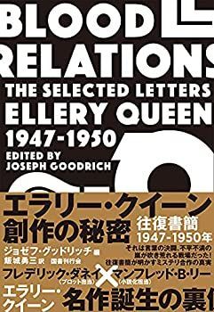 【中古】 エラリー・クイーン 創作の秘密 往復書簡1947-1950年