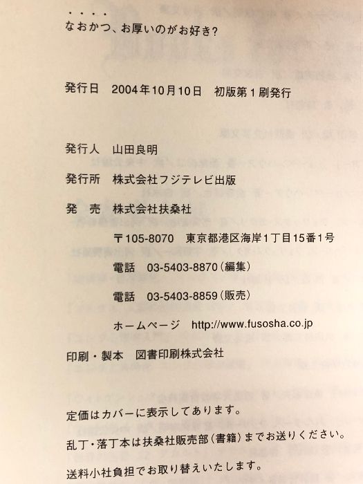 なおかつ、お厚いのがお好き? 扶桑社 フジテレビ出版 - メルカリ