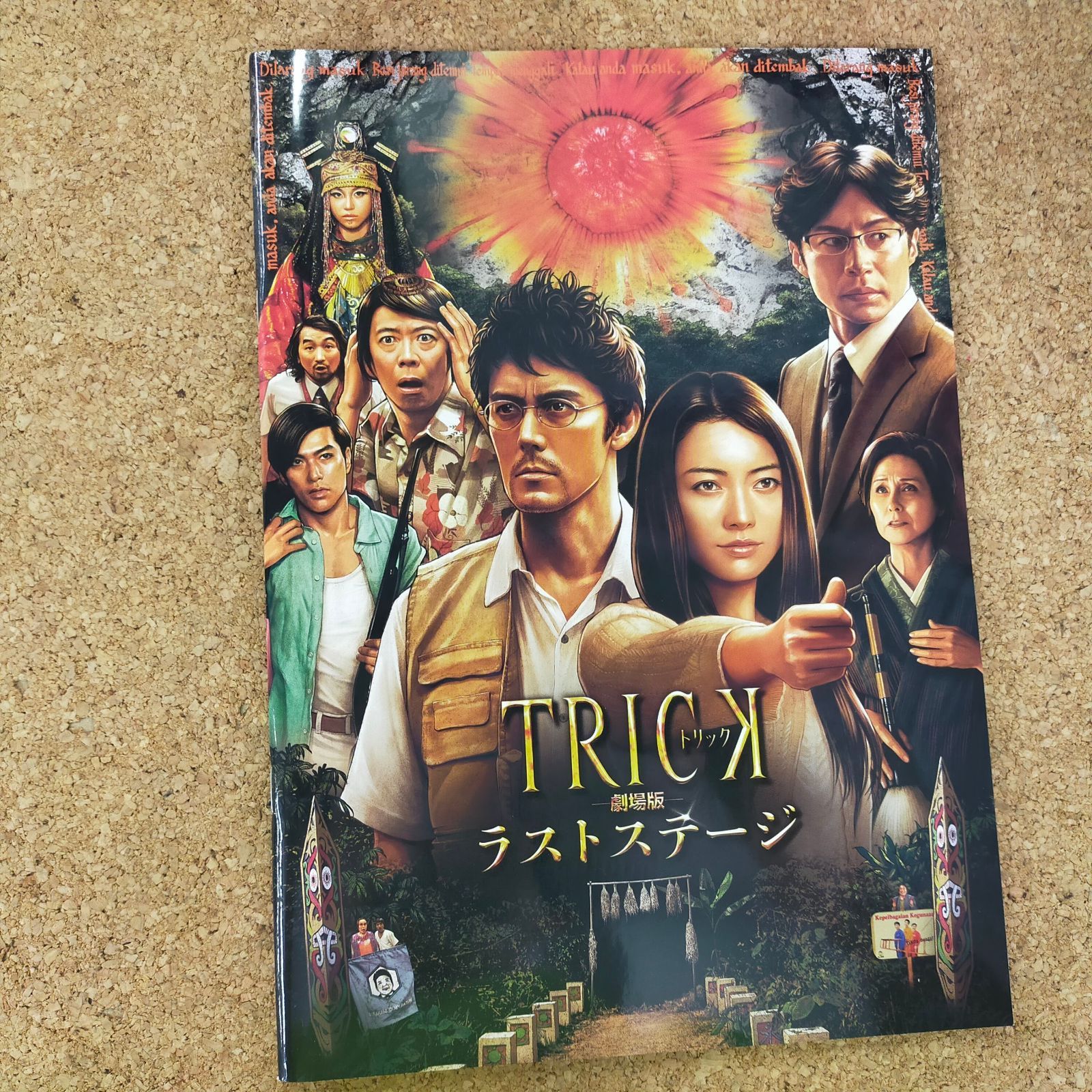 映画パンフレット】 『トリック劇場版 ラストステージ』 出演:仲間