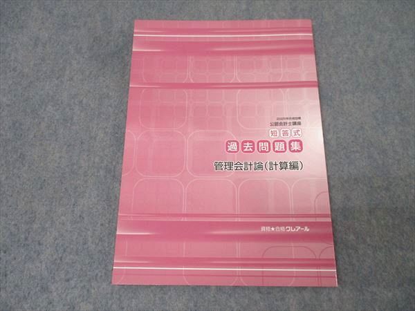 資格合格クレアール 公認会計士講座 短答式過去問題集 監査論 2024年