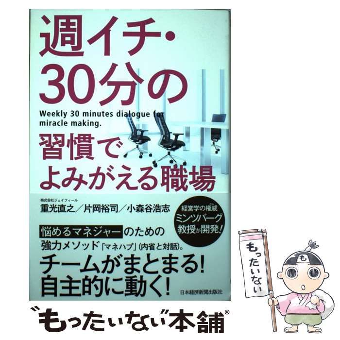 【中古】 週イチ・30分の習慣でよみがえる職場 . / 重光直之 片岡裕司 小森谷浩志 / 日本経済新聞出版社