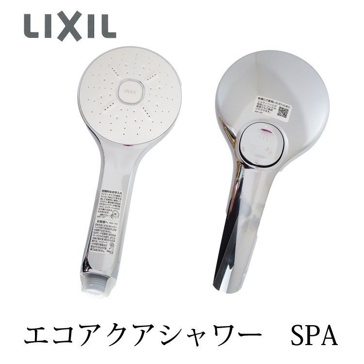 LIXIL エコアクアシャワースペシャルパッケージ LIXIL エコアクアシャワー SPA スペシャルパッケージ 節水シャワー